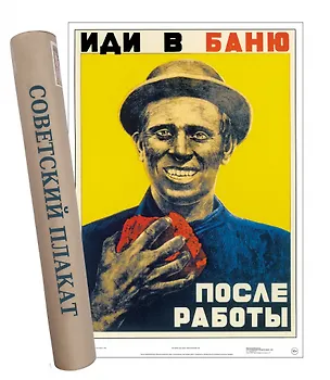 Постер Советский плакат Иди в баню после работы. 2901417