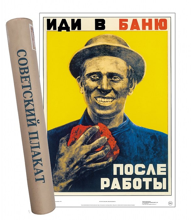 Постер Советский плакат Иди в баню после работы. 2901417 — 1