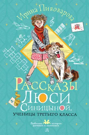 Рассказы Люси Синицыной, ученицы третьего класса — 3041824 — 1