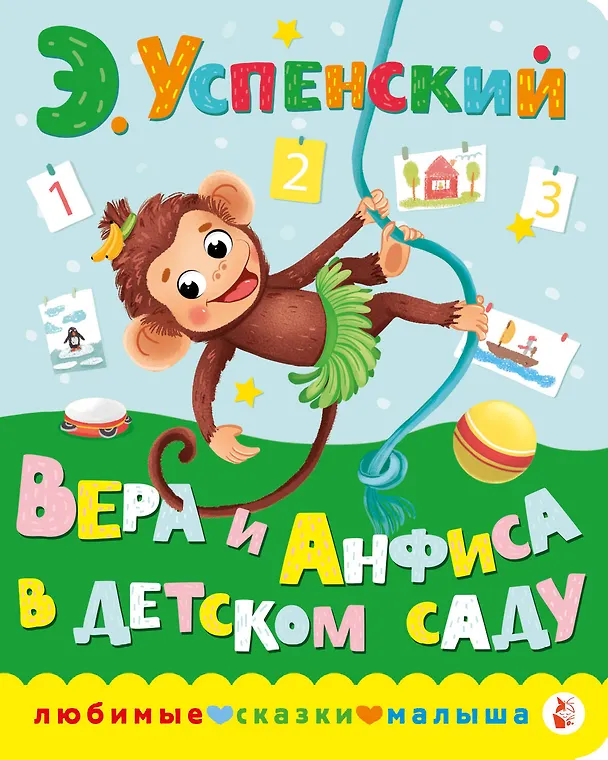 Книга Вера и Анфиса в детском саду (Эдуард Успенский) — 1
