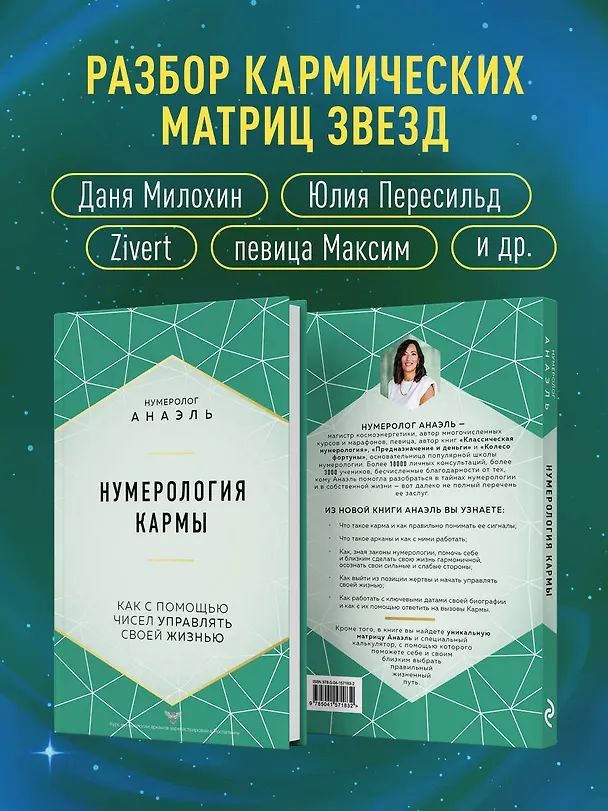Книга Нумерология кармы (Нумеролог Анаэль) — 8