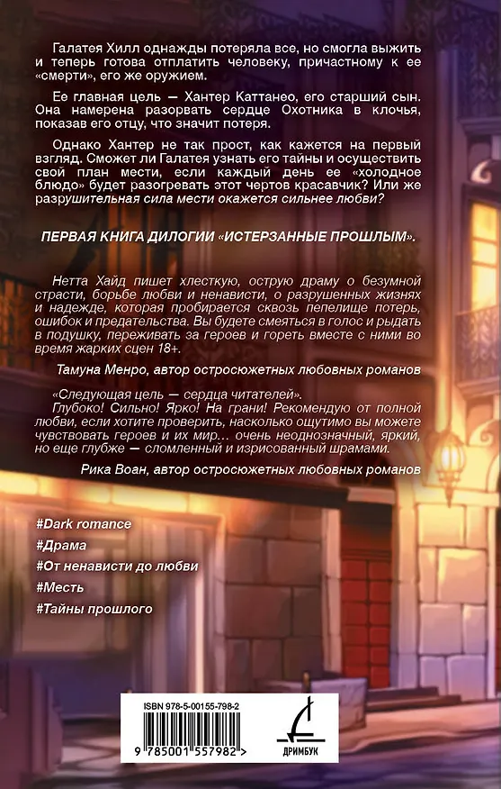 Книга Следующая цель - твое сердце (Нетта Хайд) — 2