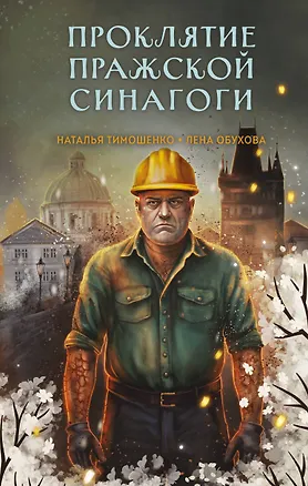 Книга Проклятие Пражской синагоги (Елена Обухова, Наталья Тимошенко)