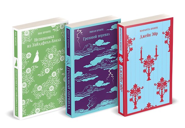 Книга Набор "Великие романы сестер Бронте" (из 3 книг: "Джейн Эйр", "Грозовой перевал" и "Незнакомка из Уайлдфелл-Холла") (Энн Бронте, Эмили Джейн Бронте, Шарлотта Бронте) — 1