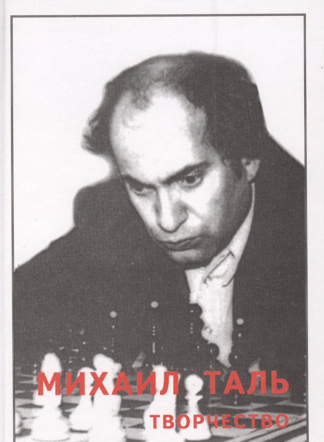 

Михаил Таль. Творчество 1974-1979