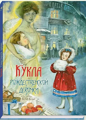 Кукла рождественской девочки : рассказы — 2441844 — 1