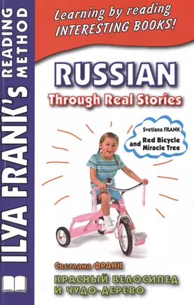 Russian Through Real Stories. Красный велосипед и чудо-дерево (МЕТОД ЧТЕНИЯ ИЛЬИ ФРАНКА) — 2500731 — 1