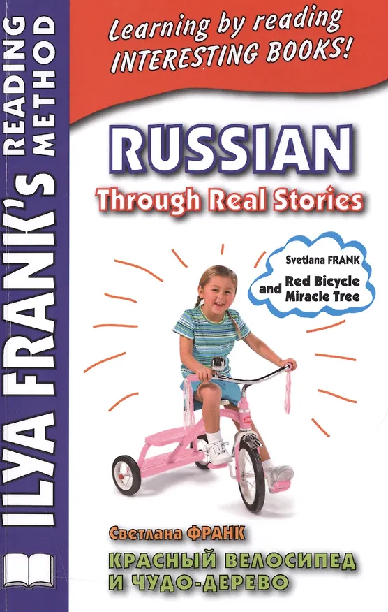 Книга Russian Through Real Stories. Красный велосипед и чудо-дерево (МЕТОД ЧТЕНИЯ ИЛЬИ ФРАНКА) (Светлана Франк) — 1