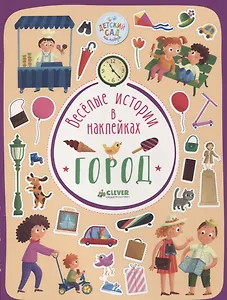 Весёлые истории в наклейках. Город