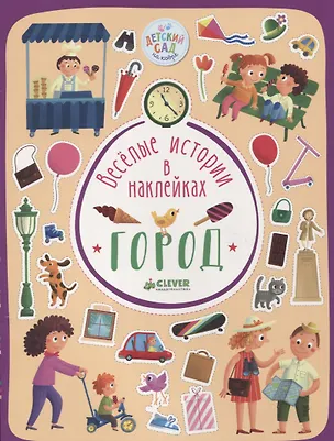 Книга Весёлые истории в наклейках. Город ()