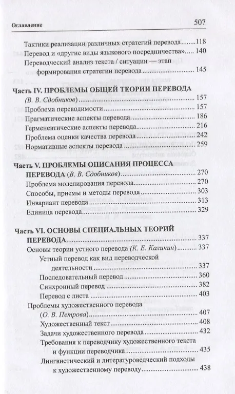 Книга Теория перевода. Коммуникативно-функциональный подход. Учебник для студентов лингвистических вузов и факультетов иностранных языков (Вадим Сдобников) — 3