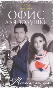 Офис для Золушки