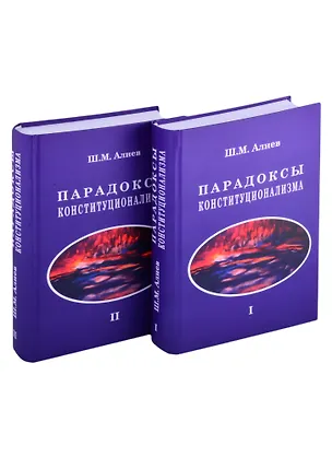 Книга Парадоксы конституционализма. В 2 книгах. Книга 1 (комплект из 2 книг) ()