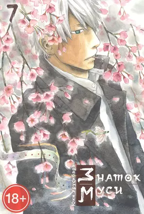 Мастер Муси. Том 7 (Mushishi / Знаток Муси). Манга — 2885082 — 1