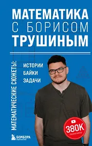 Математика с Борисом Трушиным. Математические сюжеты: истории, байки, задачи