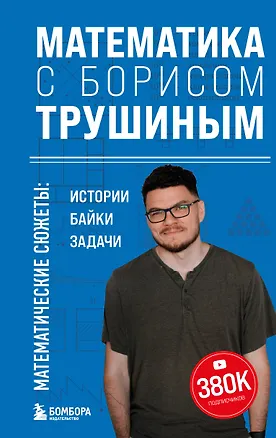 Книга Математика с Борисом Трушиным. Математические сюжеты: истории, байки, задачи (Борис Трушин)