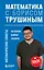 Математика с Борисом Трушиным. Математические сюжеты: истории, байки, задачи — 3088789 — 1