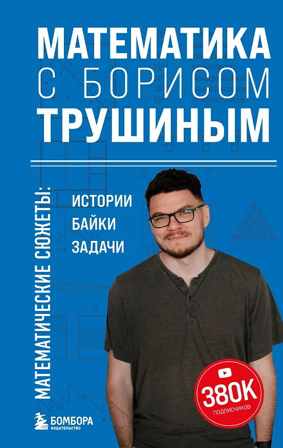 Книга Математика с Борисом Трушиным. Математические сюжеты: истории, байки, задачи (Борис Трушин) — 1