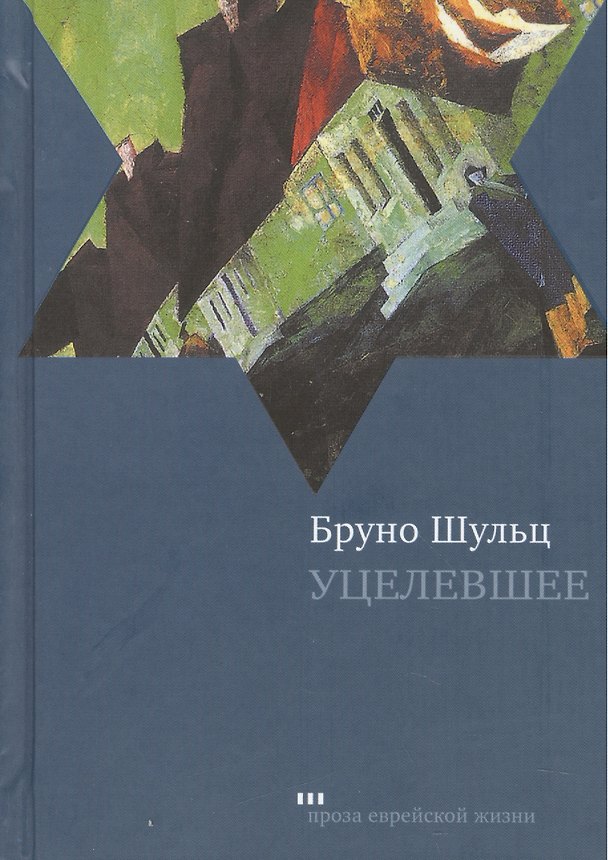 Книга Уцелевшее (Бруно Шульц) — 1