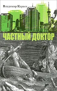 Частный доктор