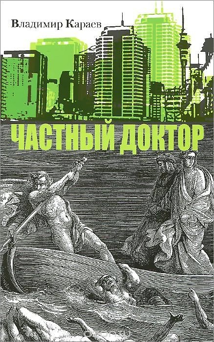 Книга Частный доктор (Владимир Караев) — 1