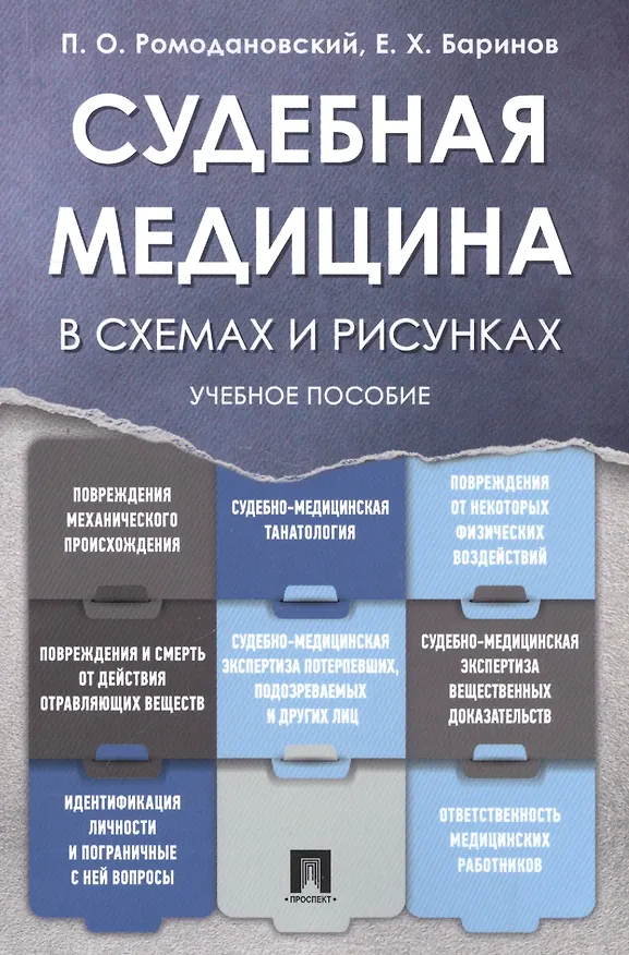 Книга Судебная медицина в схемах и рисунках. Уч.пос. (Павел Ромодановский) — 1