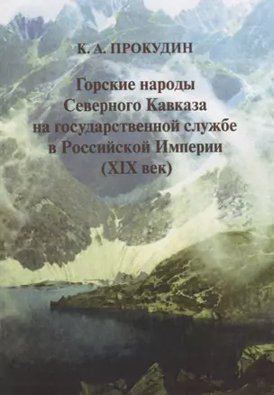 Горские народы Северного Кавказа на государственной службе в Российской Империи (XIX век) — 2644334 — 1