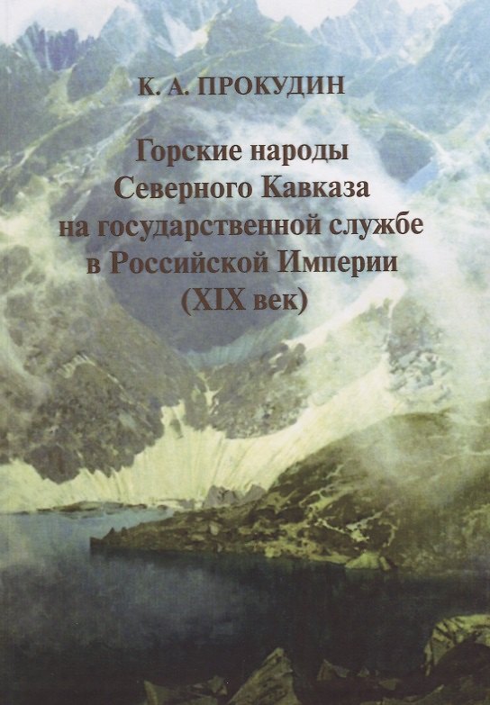 Книга Горские народы Северного Кавказа на государственной службе в Российской Империи (XIX век) () — 1