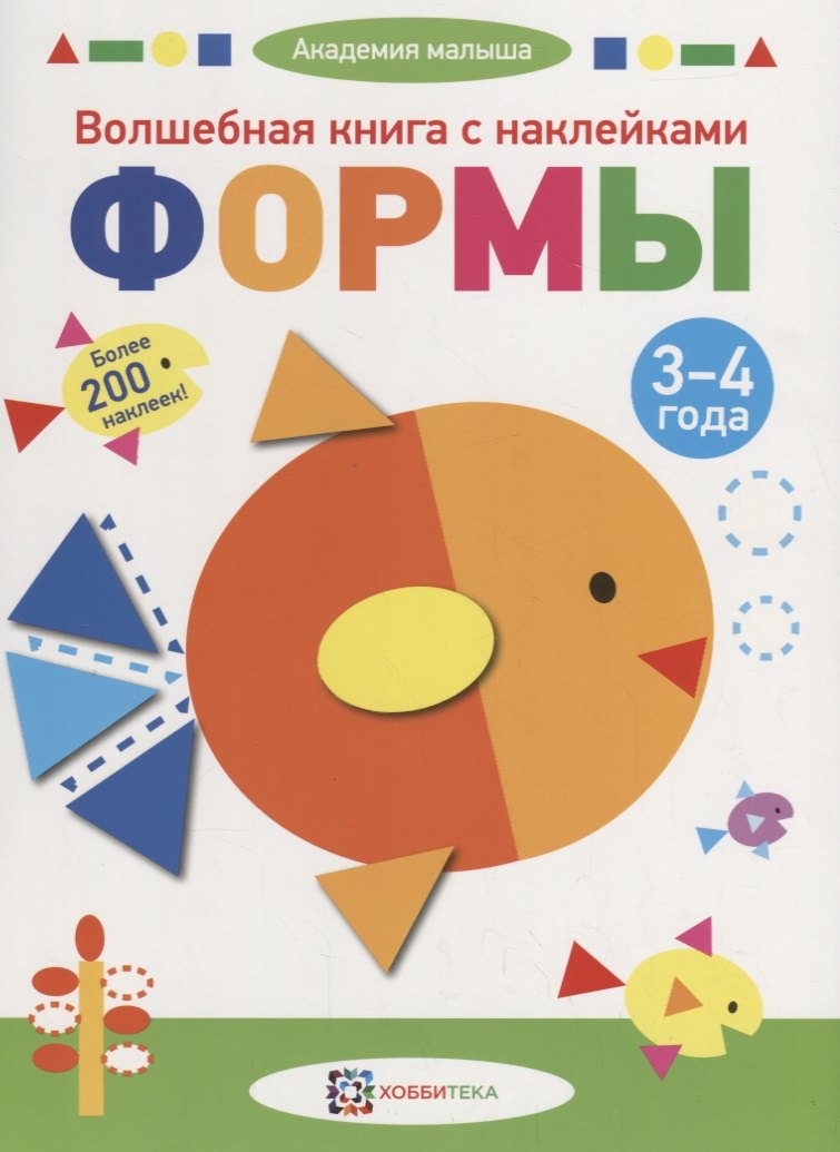 

Волшебная книга с наклейками. Формы. 3-4 года