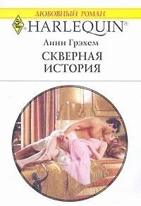 Скверная история (мягк) (Любовный роман 1760). Грэхем Л. (АСТ)