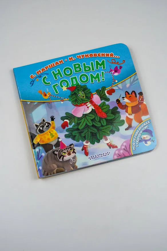 Книга С Новым годом! Стихи (Зинаида Александрова, Самуил Маршак, Корней Чуковский) — 9
