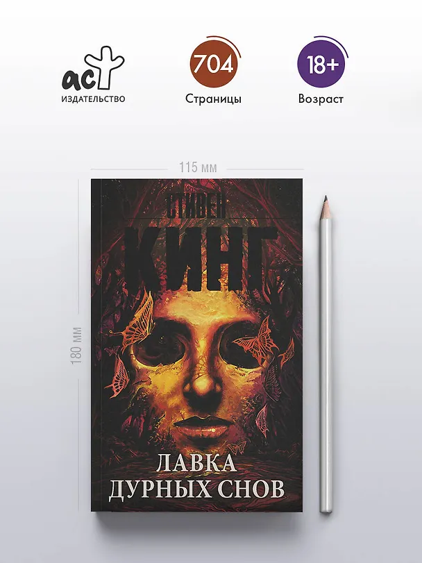 Книга Лавка дурных снов (Стивен Кинг) — 5
