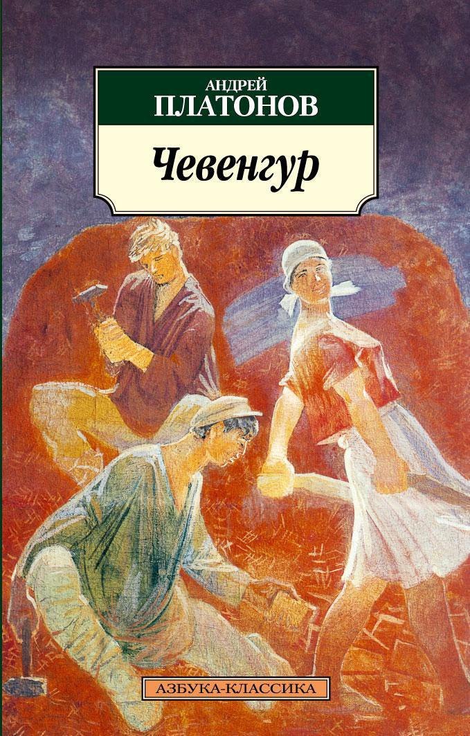 Чевенгур Андрей Платонович Платонов