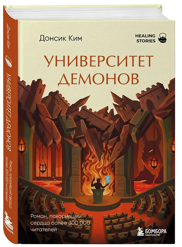 Книга Университет демонов. Роман, покоривший сердца более 300 000 читателей (Донсик Ким) — 4