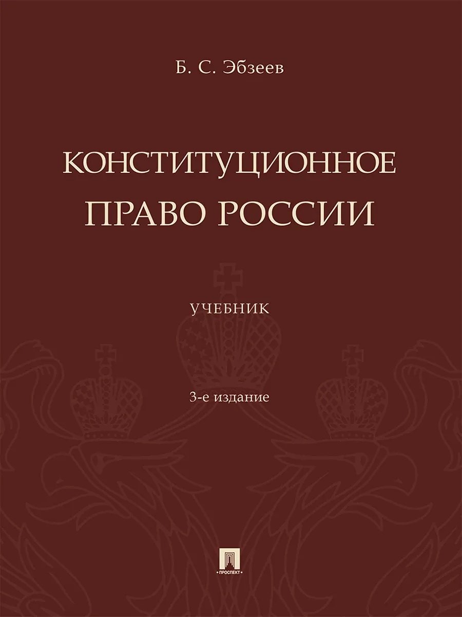 Борис Сафарович Эбзеев Конституционное право России. Учебник