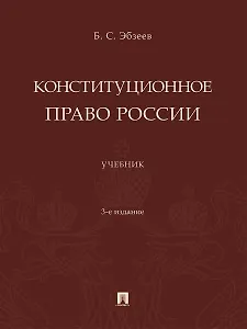 Конституционное право России. Учебник