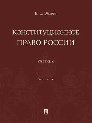 Книга Конституционное право России. Учебник (Борис Эбзеев)