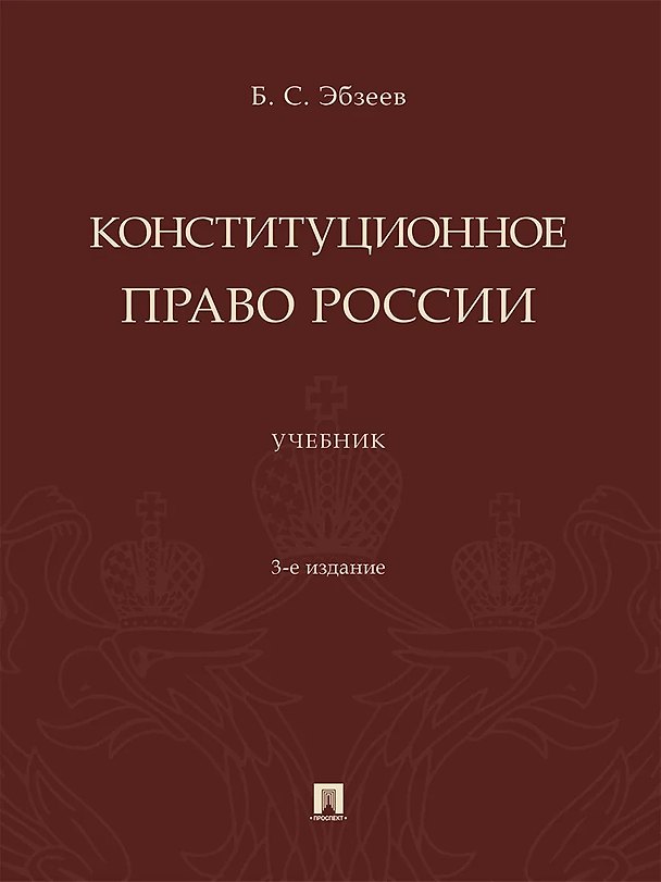 Книга Конституционное право России. Учебник (Борис Эбзеев) — 1