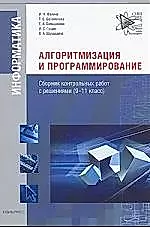 Алгоритмизация и программирование. Сборник контрольных работ с решениями (9-11 класс) / + CD — 2131717 — 1