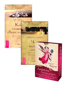 Ангелы всегда рядом. Как слышать своих ангелов. Что шепчет ангел (комплект из 3 книг)