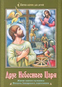 Друг небесного царя. Житие святого мученика Феодота Анкирского, корчемника