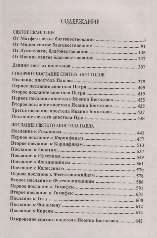 Книга Новый Завет. Крупный шрифт () — 2