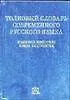 Толковый словарь современного русского языка. Языковые изменения конца ХХ столетия. Скляревская Г. (Аст)