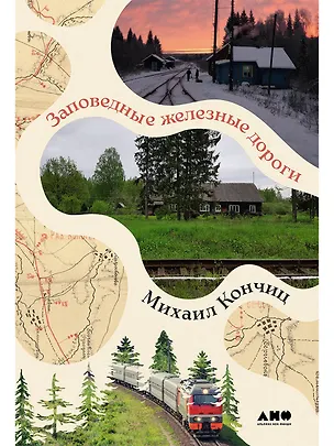Книга Заповедные железные дороги (Михаил Кончиц)