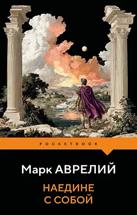 Книга Наедине с собой (Марк Аврелий Антонин)
