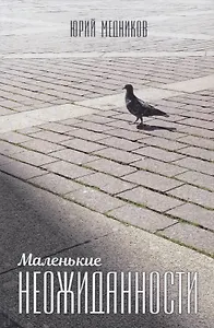 Маленькие неожиданности: рассказы