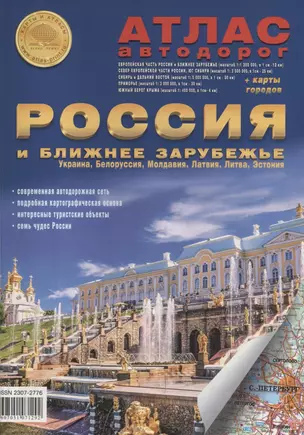 Атлас автодорог. Россия и ближнее зарубежье: Украина, Белоруссия, Молдавия, Латвия, Литва, Эстония. Выпуск 1, 2018 г. (с 2014г.) (+ карта городов) — 2767900 — 1