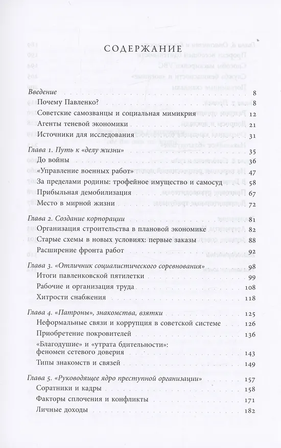 Книга Корпорация самозванцев. Теневая экономика и коррупция в сталинском СССР (Олег Хлевнюк) — 2