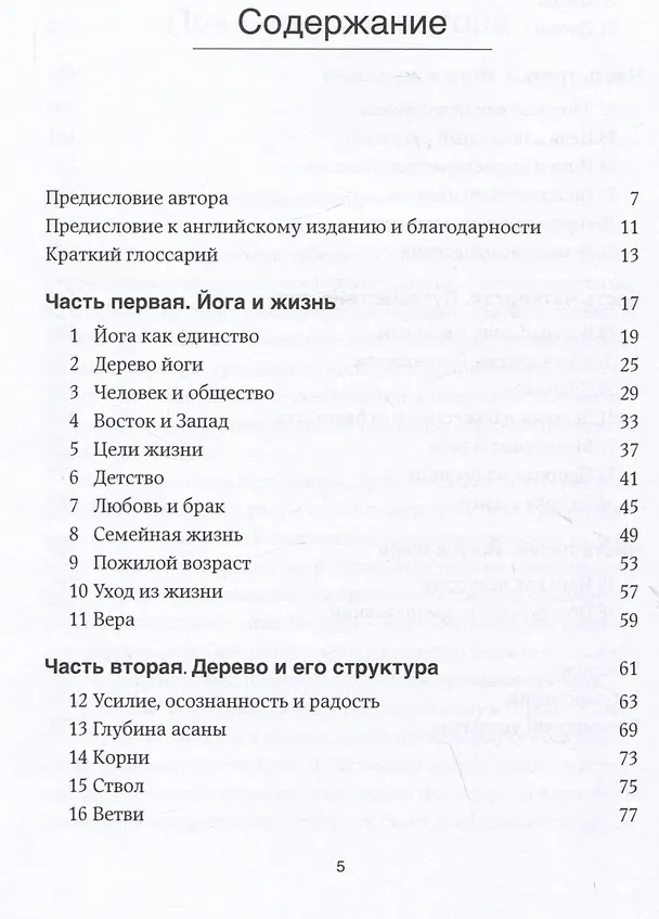 Книга Дерево йоги: Ежедневная практика (Беллур Кришнамачар Сундарараджа Айенгар) — 2