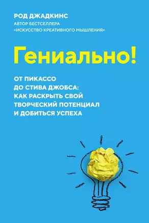 Гениально! От Пикассо до Стива Джобса: как раскрыть свой творческий потенциал и добиться успеха — 2915173 — 1